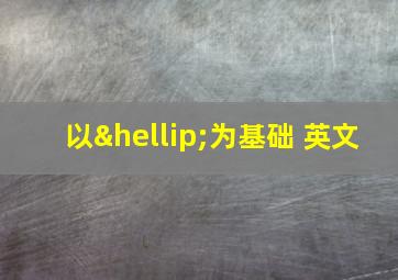 以…为基础 英文